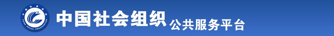 黄色视频网站嗯啊哈全国社会组织信息查询